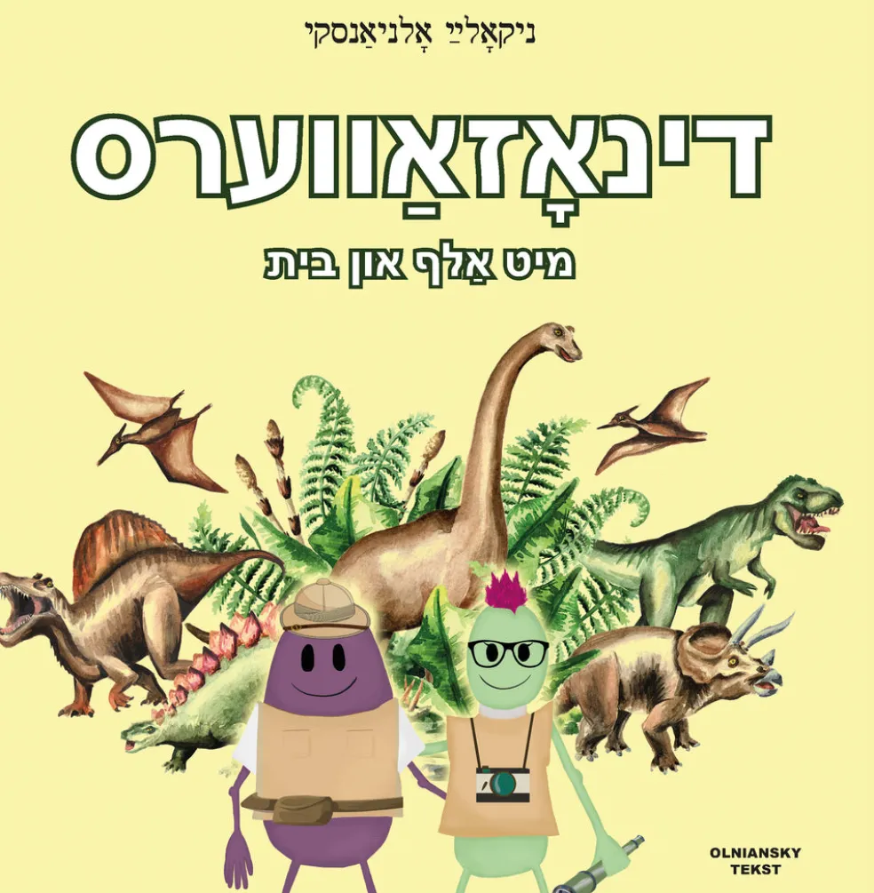 Dinozavers mit Alef un Beys