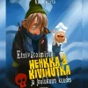 Etsivätoimisto Henkka & Kivimutka ja joulukuun kuudes