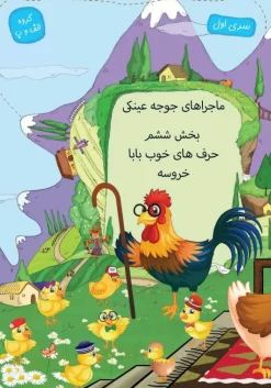 Harfhā’i kūb’i bābā khūrūs’I