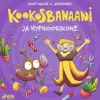 Kookosbanaani ja hypnoosikone