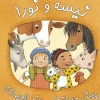 Nisse & Nora träffar djuren (persiska och arabiska)